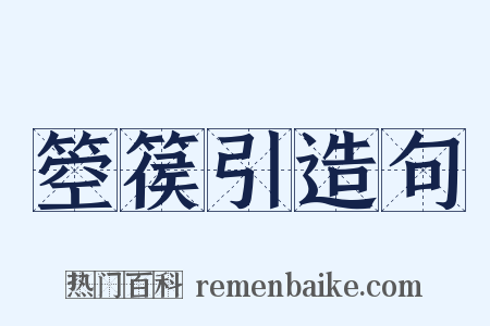 箜篌引造句是什么意思的图片